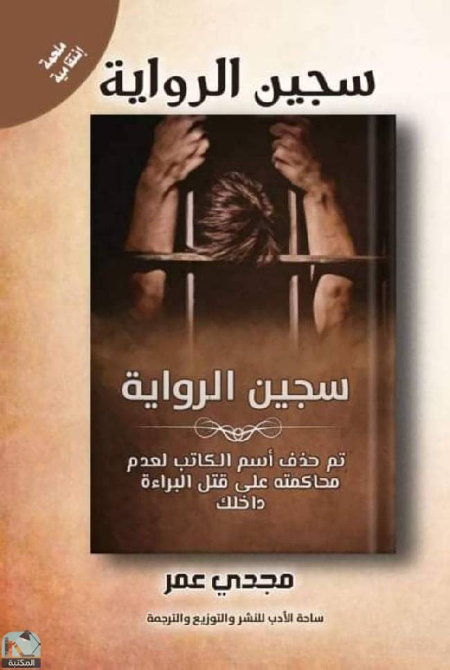 ❞ رواية سجين الرواية  ❝  ⏤ مجدي عمر 