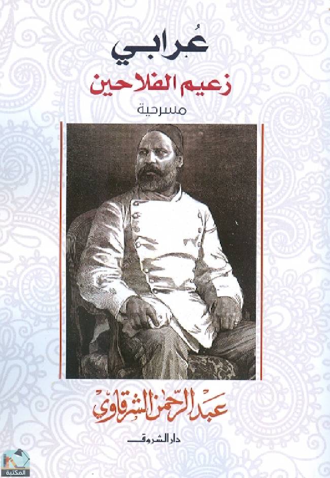❞ كتاب عرابى زعيم الفلاحين ❝  ⏤ عبد الرحمن الشرقاوى