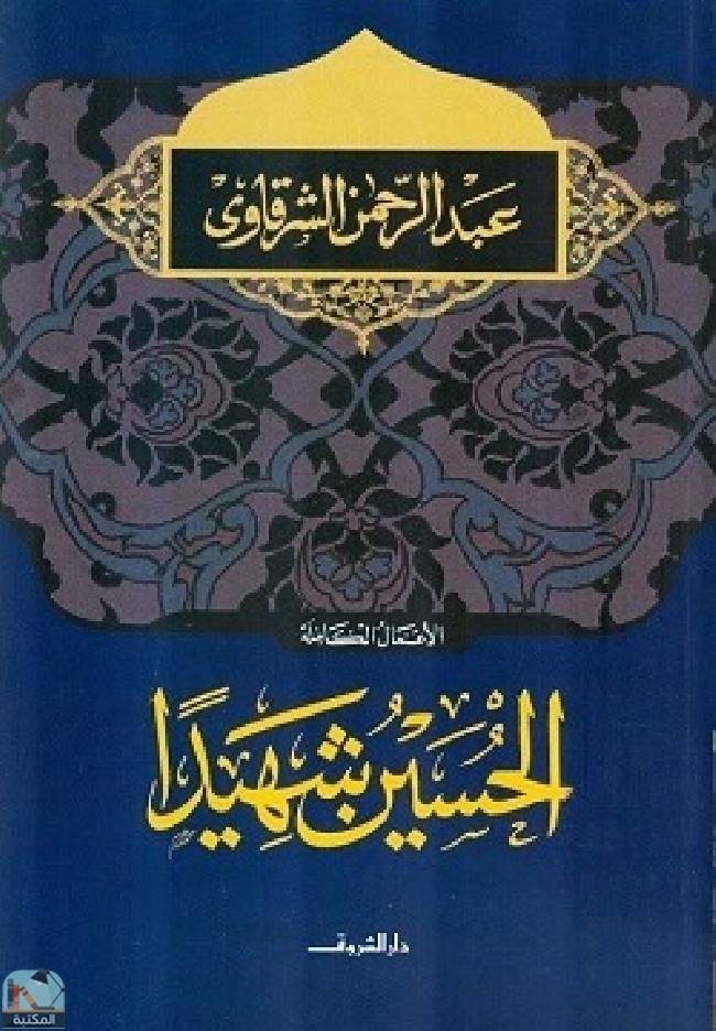 قراءة و تحميل كتابكتاب الحسين شهيدا PDF