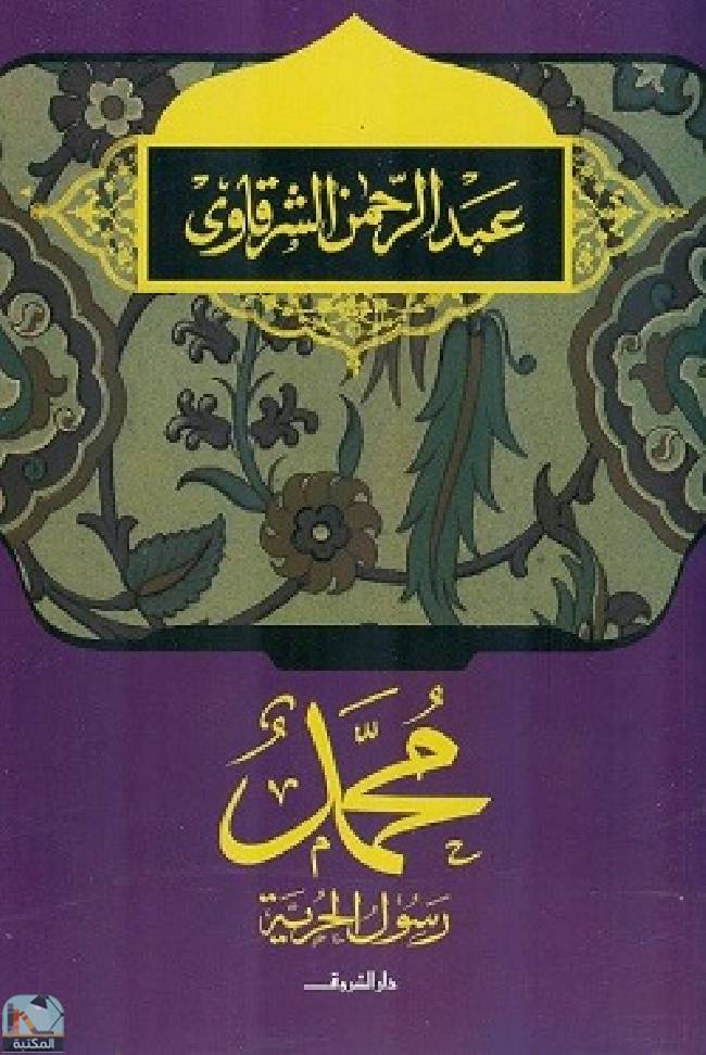 قراءة و تحميل كتابكتاب محمد رسول الحرية PDF