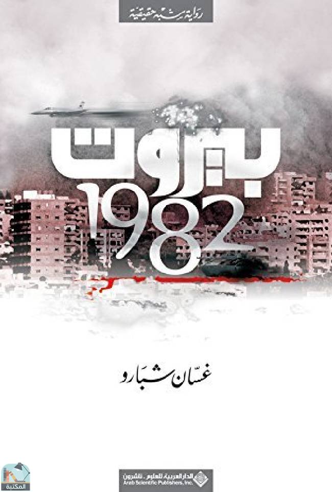 ❞ كتاب ‫بيروت 1982‬ ❝  ⏤ غسان شبارو