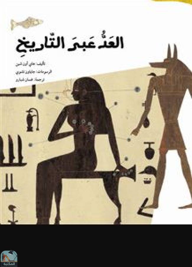 ❞ كتاب العد عبر التاريخ  ❝  ⏤ غسان شبارو