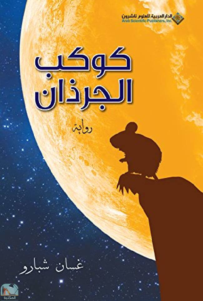 ❞ رواية كوكب الجرذان  ❝  ⏤ غسان شبارو