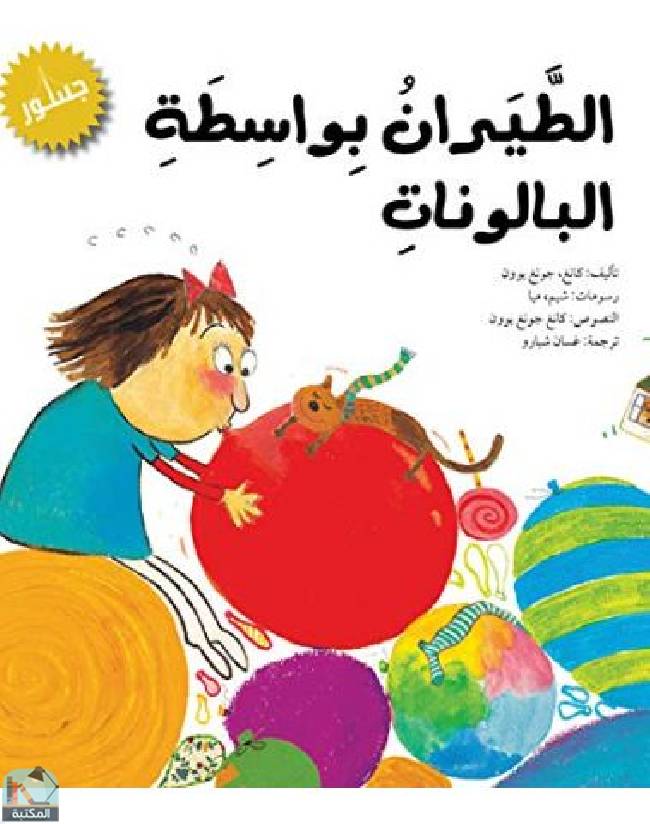 ❞ قصة الطيران بواسطة البالونات  ❝  ⏤ غسان شبارو