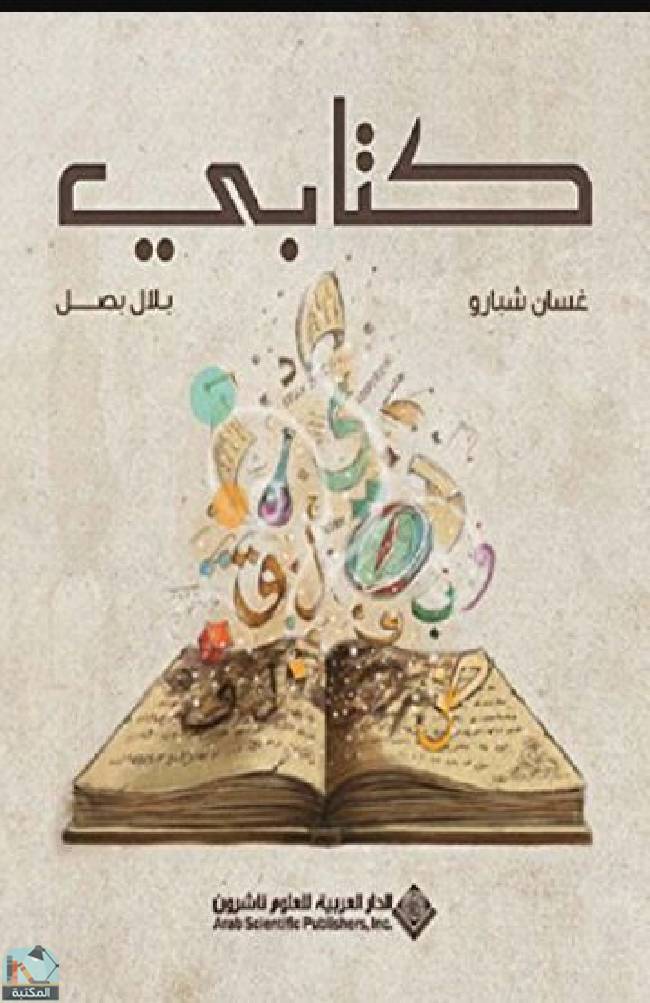 ❞ قصة كتابي‬  ❝  ⏤ غسان شبارو