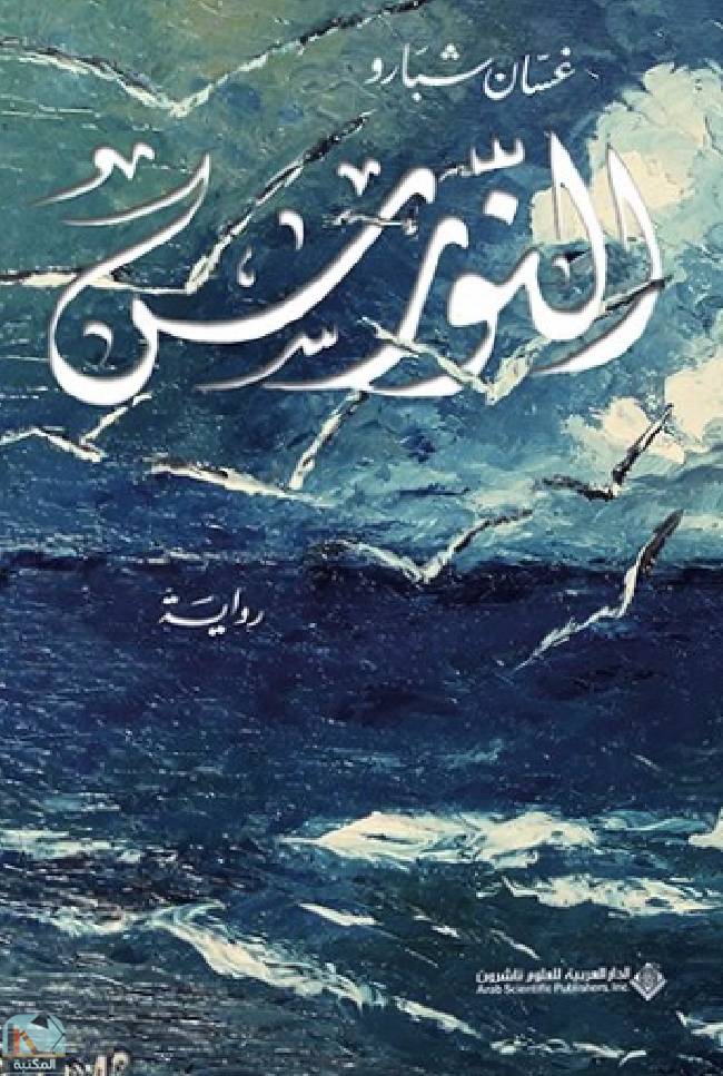 ❞ رواية النورس  ❝  ⏤ غسان شبارو