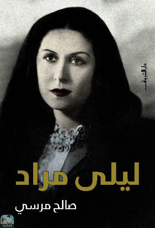 ❞ رواية ليلى مراد ❝  ⏤ صالح مرسي