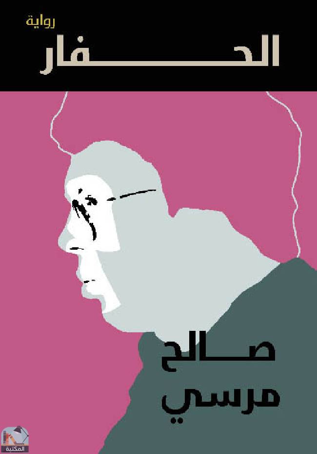 ❞ رواية  الحفار ❝  ⏤ صالح مرسي