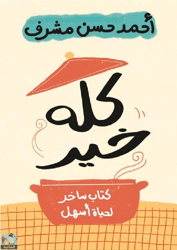 ❞ كتاب كله خير ❝  ⏤ أحمد حسن مشرف