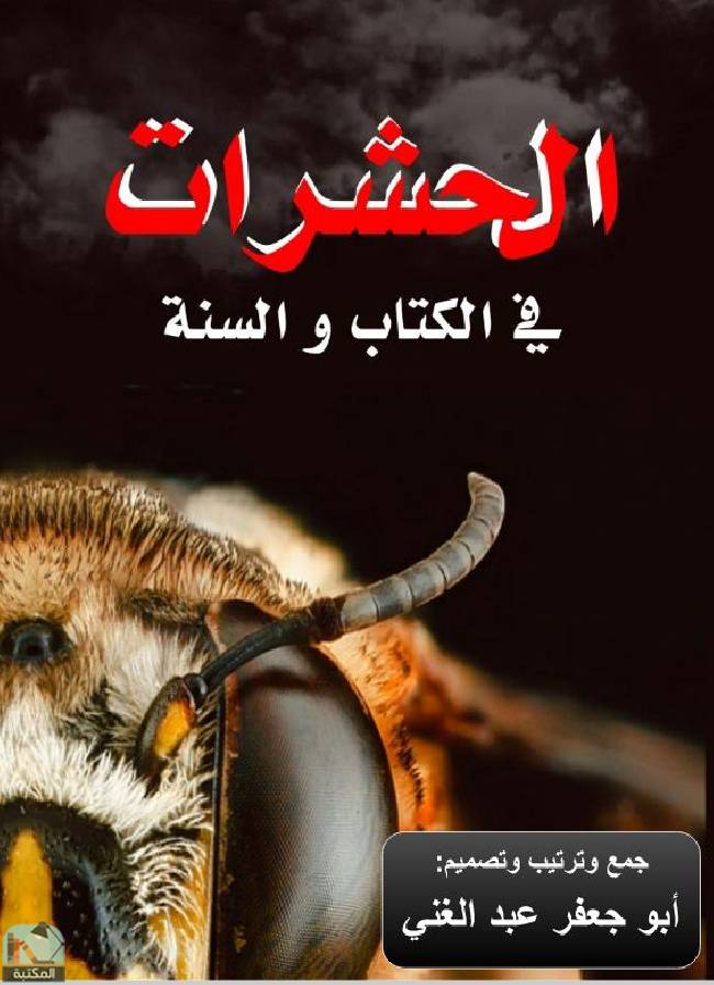 ❞ كتاب الحشرات في الكتاب والسنة ❝  ⏤ أبو جعفر عبد الغني