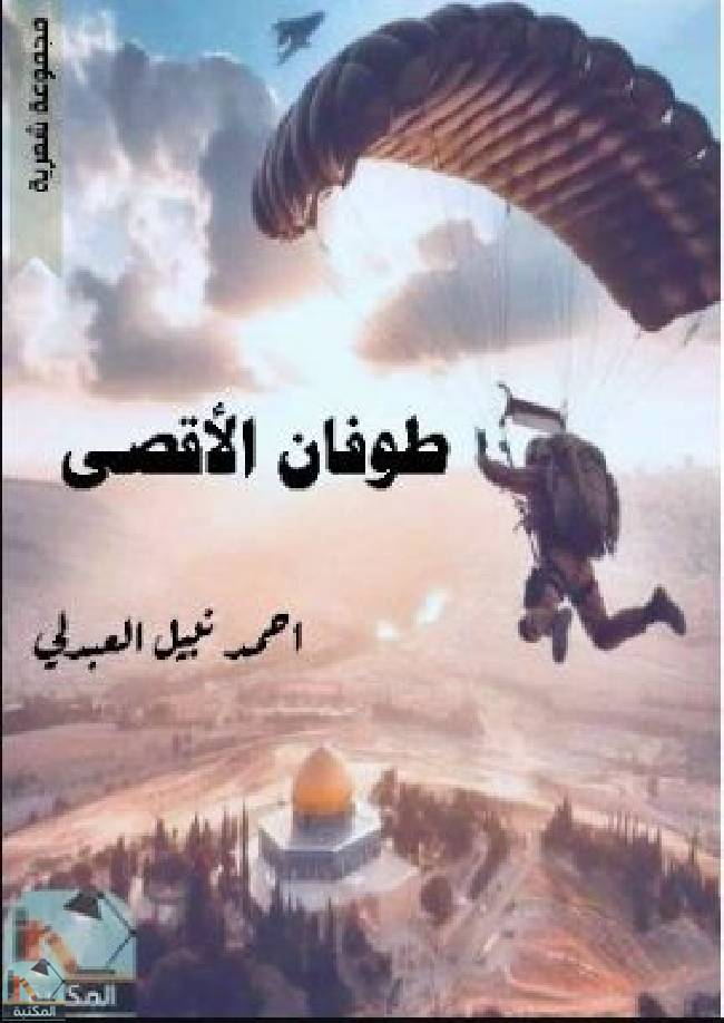 ❞ ديوان طوفان الأقصى: مجموعة شعرية   ❝  ⏤ أحمد نبيل العبدلي 