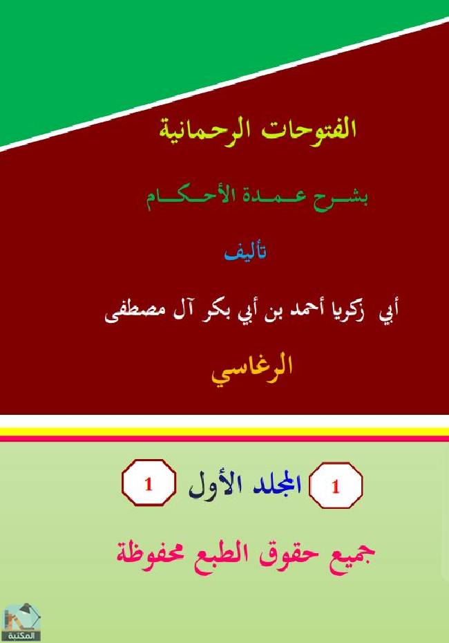 قراءة و تحميل كتابكتاب الفتوحات الرحمانية: شرح عمدة الأحكام ج1  PDF