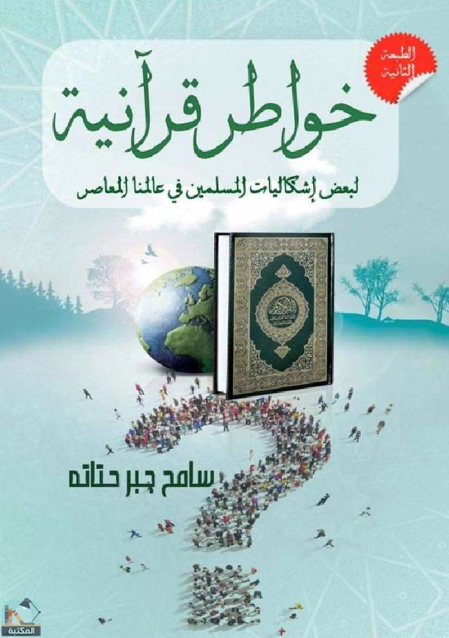 قراءة و تحميل كتابكتاب خواطر قرآنية لبعض إشكاليات المسلمين في عالمنا المعاصر PDF