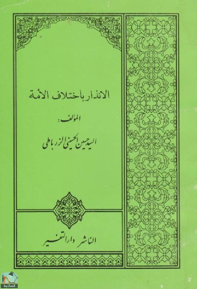 ❞ كتاب الإنذار باختلاف الأمة   ❝  ⏤ السيد حسين الحسيني الزرباطي