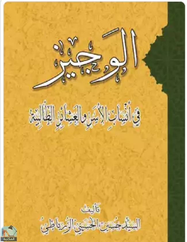 ❞ كتاب الوجيز  ❝  ⏤ السيد حسين الحسيني الزرباطي