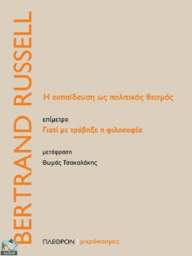 قراءة و تحميل كتابكتاب Η εκπαίδευση ως πολιτικός θεσμός - Γιατί με τράβηξε η φιλοσοφία PDF