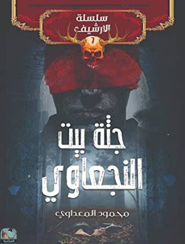 قراءة و تحميل كتابكتاب جثة بيت النجعاوي PDF