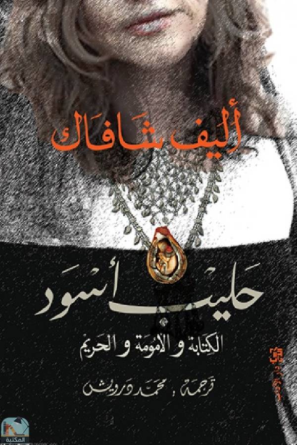 ❞ كتاب حليب أسود ❝  ⏤ أليف شافاك