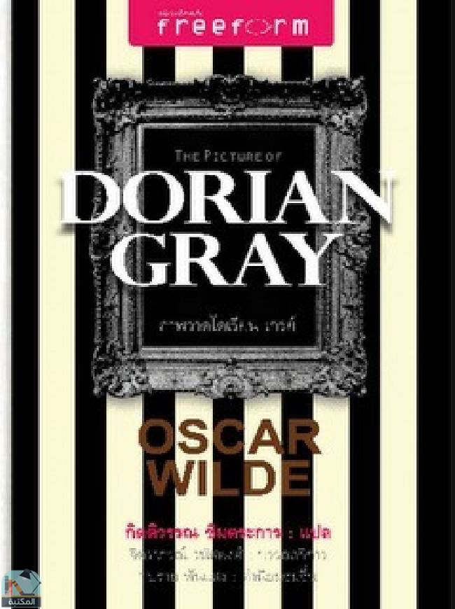 ❞ كتاب Dorian Gray ❝  ⏤ أوسكار وايلد