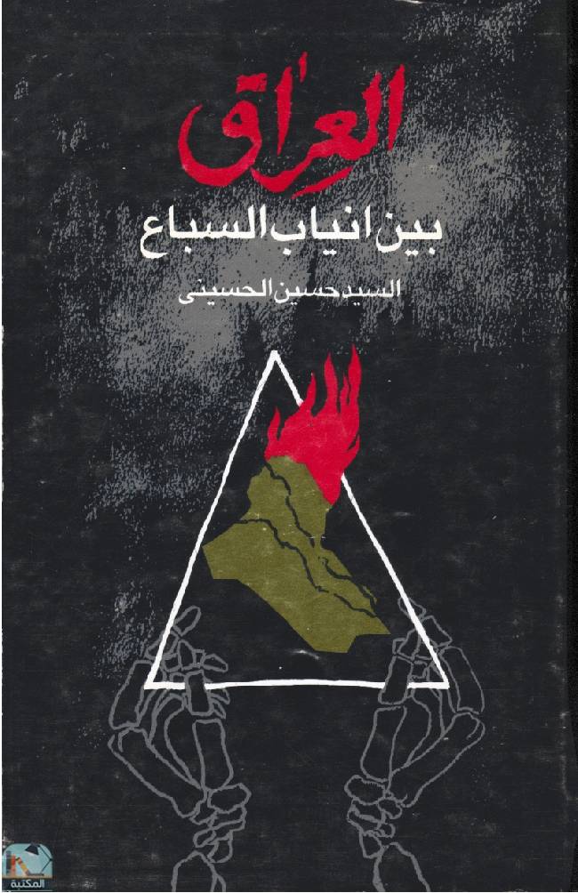 ❞ كتاب العراق  ❝  ⏤ السيد حسين الحسيني الزرباطي