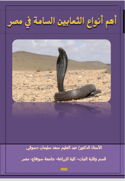 ❞ كتاب أهم أنواع الثعابين السامة في مصر ❝  ⏤ عبد العليم سعد سليمان دسوقى