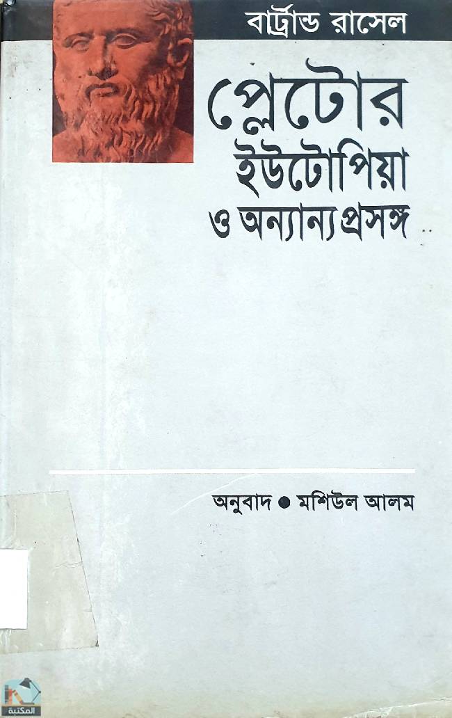 ❞ كتاب প্লেটোর ইউটোপিয়া ও অন্যান্য ‍প্রসঙ্গ ❝  ⏤ برتراند راسل