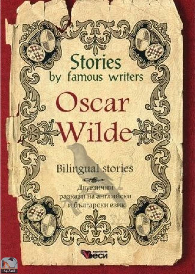 ❞ كتاب Stories by famous writers: Oscar Wilde - Bilingual stories ❝  ⏤ أوسكار وايلد