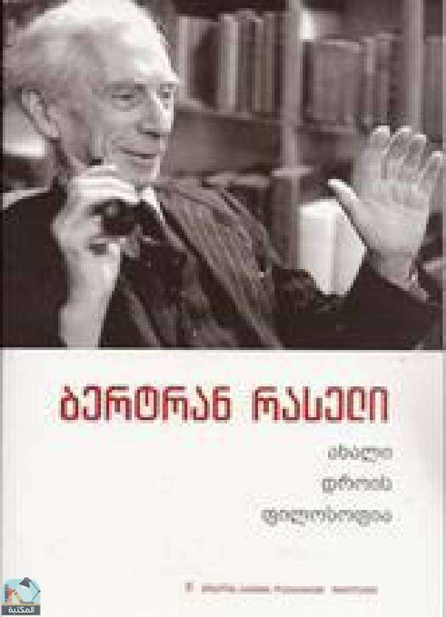 ❞ كتاب ახალი დროის ფილოსოფია ❝  ⏤ برتراند راسل