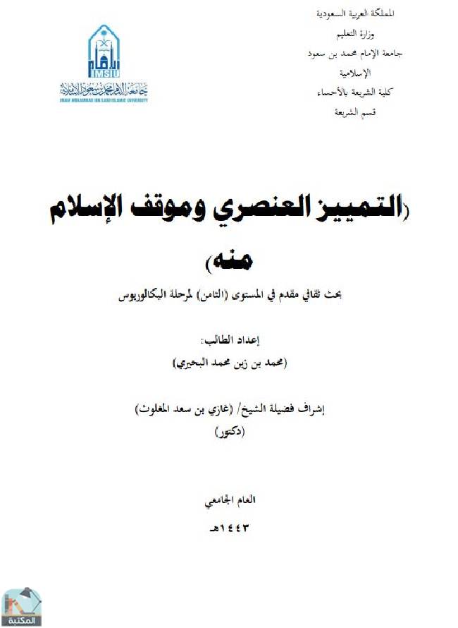 قراءة و تحميل كتابكتاب التمييز العنصري وموقف الإسلام منه PDF