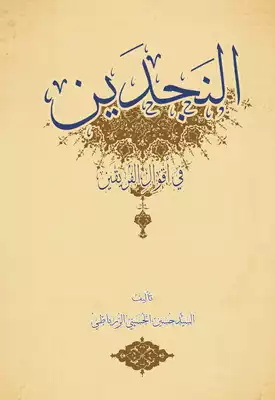 ❞ كتاب النجدين  ❝  ⏤ السيد حسين الحسيني الزرباطي