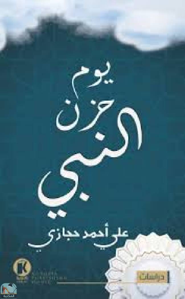 ❞ كتاب يوم حزن النبي ❝  ⏤ على احمد حجازى