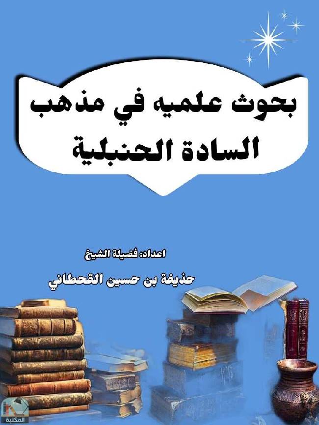 ❞ كتاب بحوث علمية في مذهب السادة الحنبلية ❝  ⏤ حذيفة بن حسين القحطاني