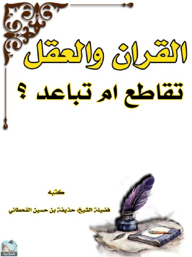 ❞ كتاب القرآن والعقل تقاطع أم تباعد؟ ❝  ⏤ حذيفة بن حسين القحطاني