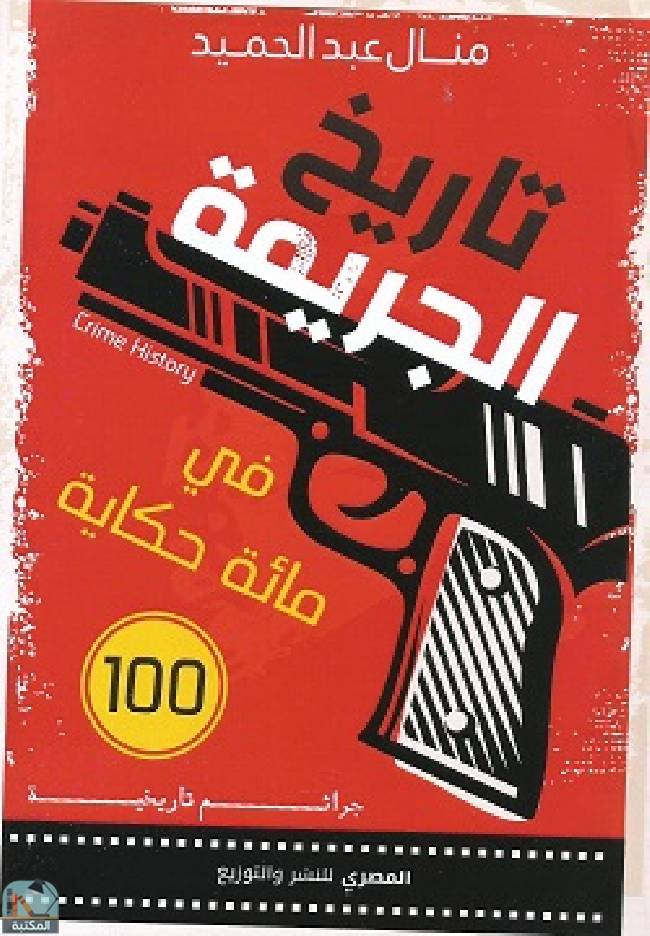 ❞ رواية تاريخ الجريمة في مائة حكاية ❝  ⏤ منال عبد الحميد