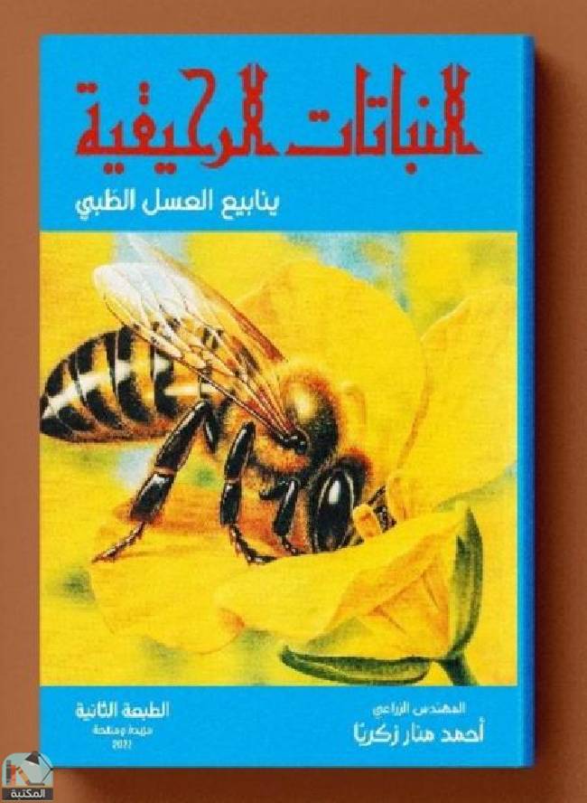 ❞ كتاب النباتات الرحيقية ❝  ⏤ احمد منار زكريا