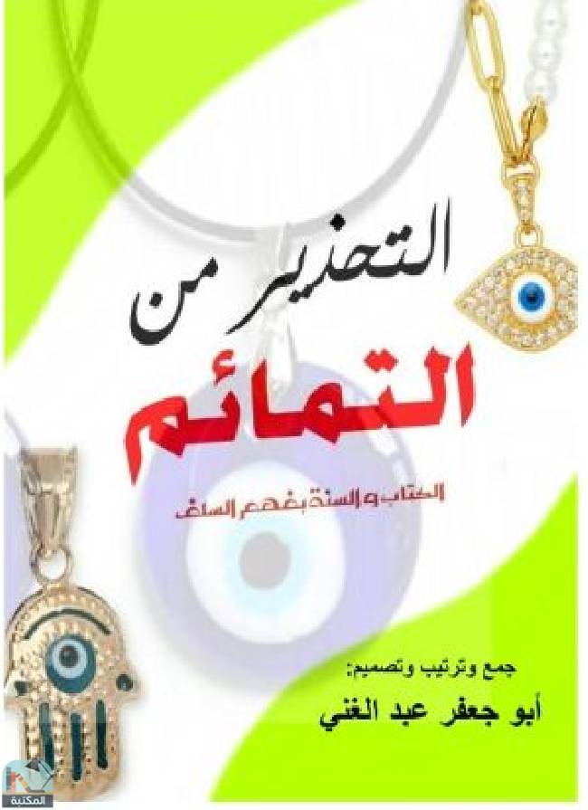 ❞ كتاب التحذير من التمائم ❝  ⏤ أبو جعفر عبد الغني