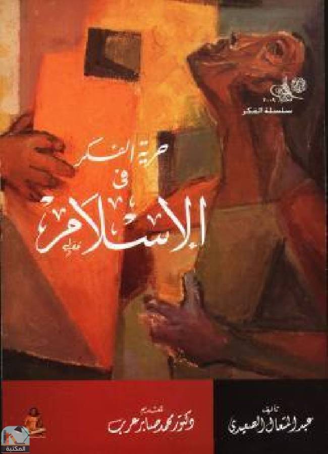 قراءة و تحميل كتابكتاب حرية الفكر في الإسلام PDF