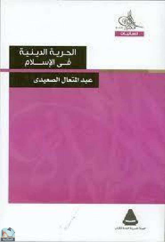 قراءة و تحميل كتابكتاب الحرية الدينية في الإسلام PDF