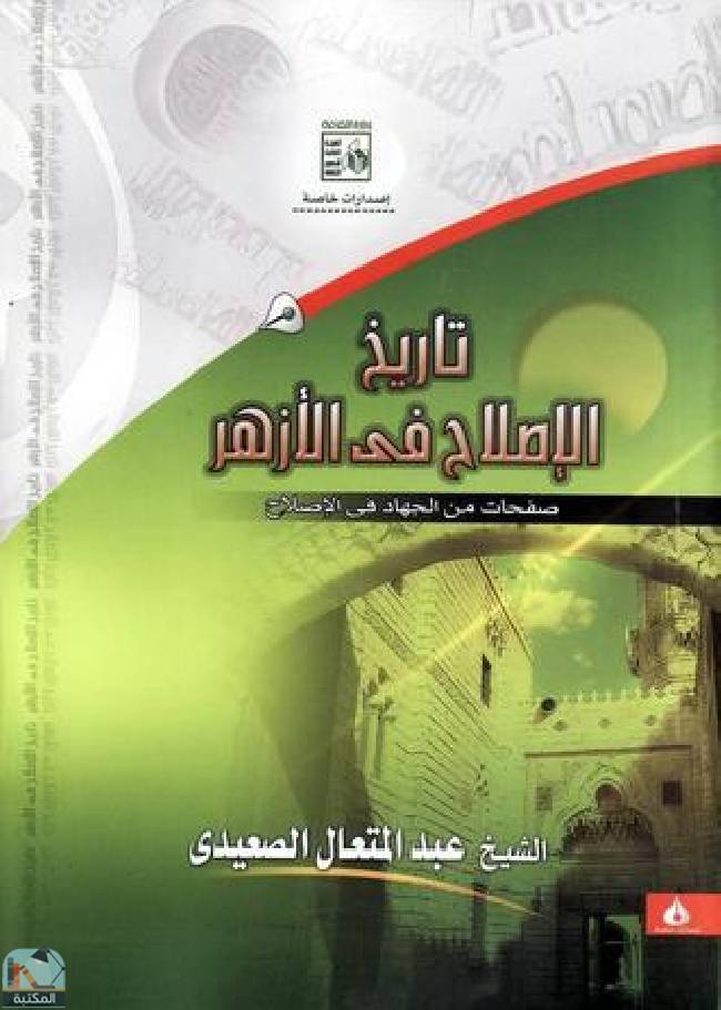 ❞ كتاب تاريخ الإصلاح في الأزهر  ❝  ⏤ عبد المتعال الصعيدي