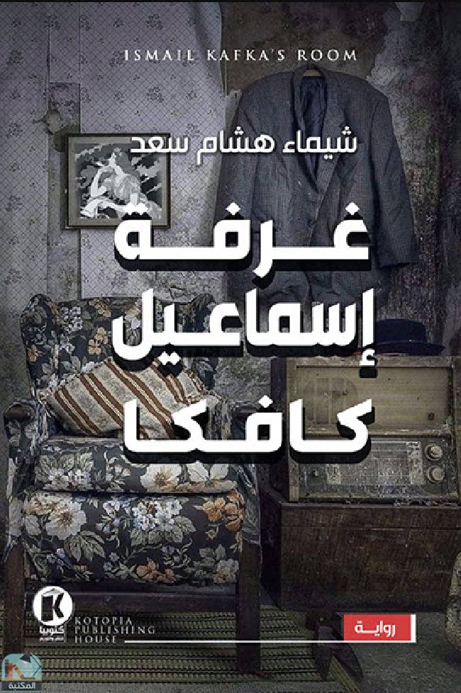 ❞ رواية غرفة اسماعيل كافكا ❝  ⏤ شيماء هشام سعد