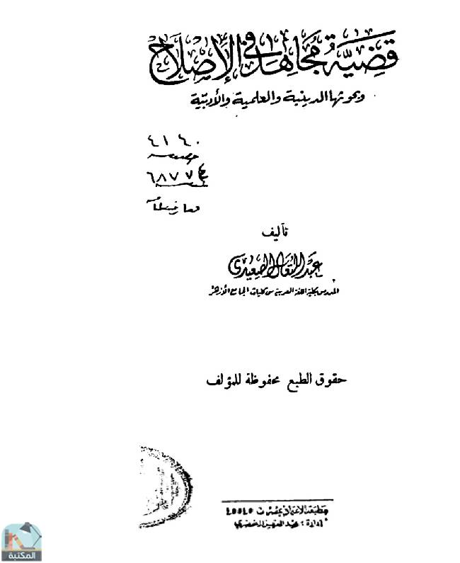❞ كتاب قضية مجاهد في الإصلاح  ❝  ⏤ عبد المتعال الصعيدي