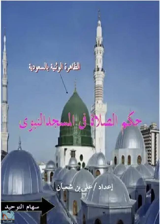 ❞ كتاب حكم الصلاة فى مسجد النبى ❝  ⏤ علي بن شعبان