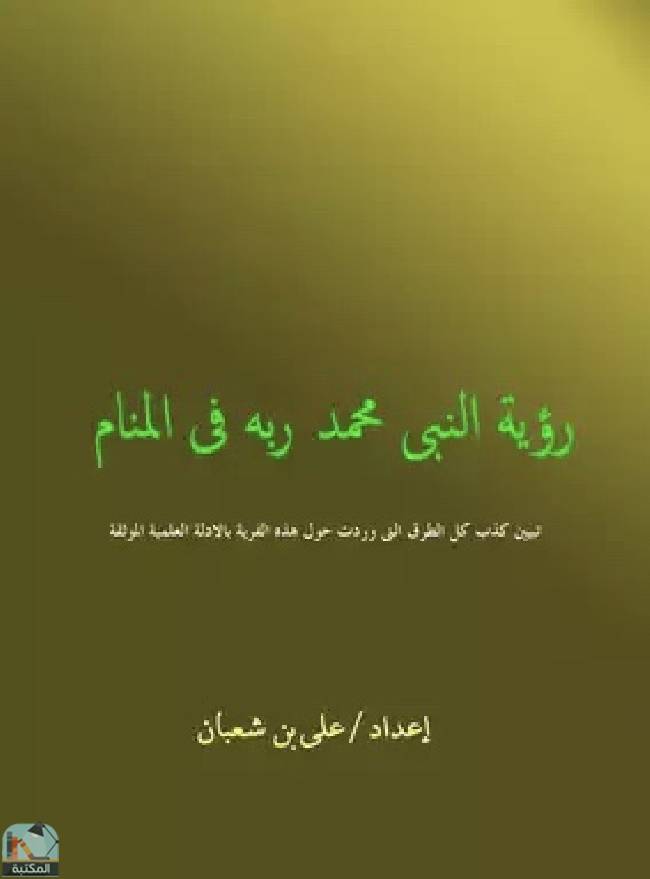 قراءة و تحميل كتابكتاب رؤية النبى محمد ربه فى المنام PDF