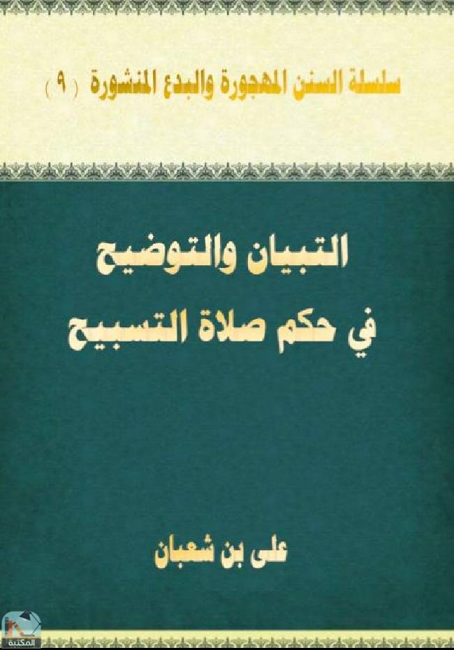 ❞ كتاب التبيان والتوضيح في حكم صلاة التسبيح ❝  ⏤ علي بن شعبان