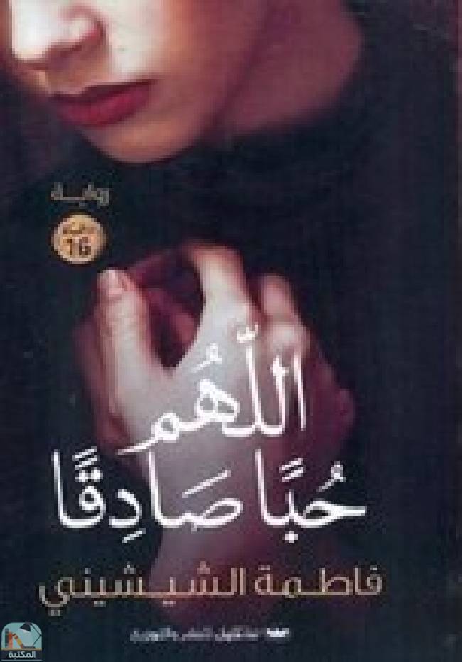 قراءة و تحميل كتابكتاب اللهم حبا صادقا PDF