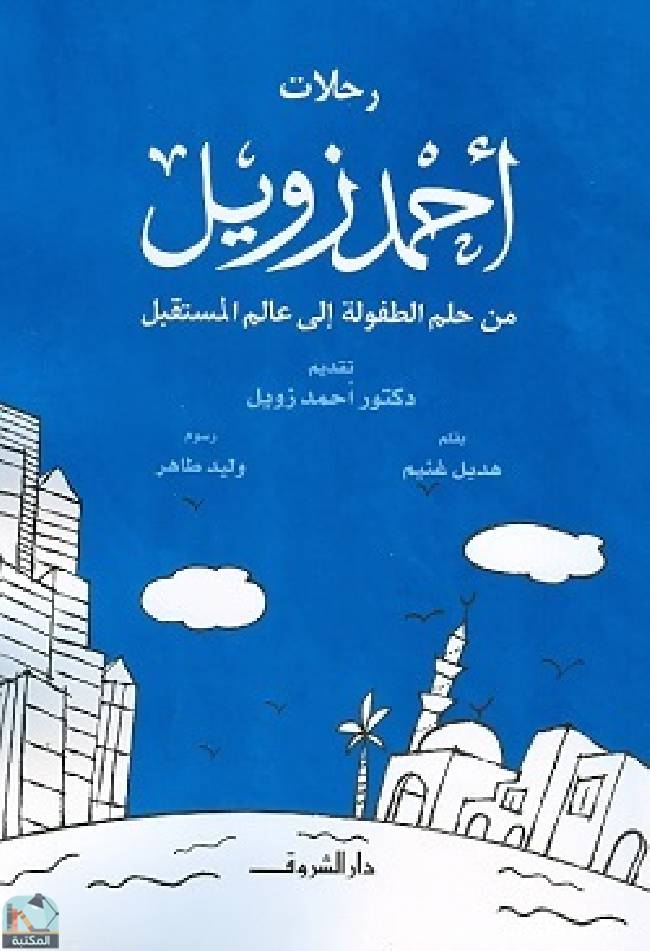 ❞ كتاب رحلات أحمد زويل  ❝  ⏤ هديل غنيم
