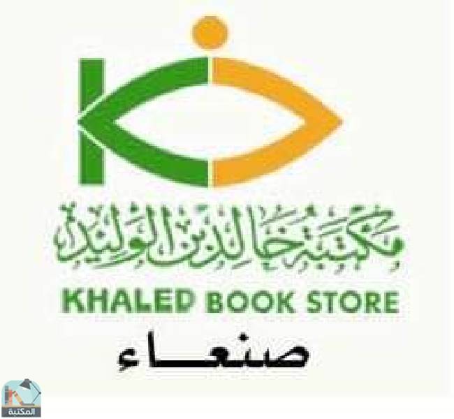 كتب مكتبة خالد بن الوليد ودار الكتب اليمنية