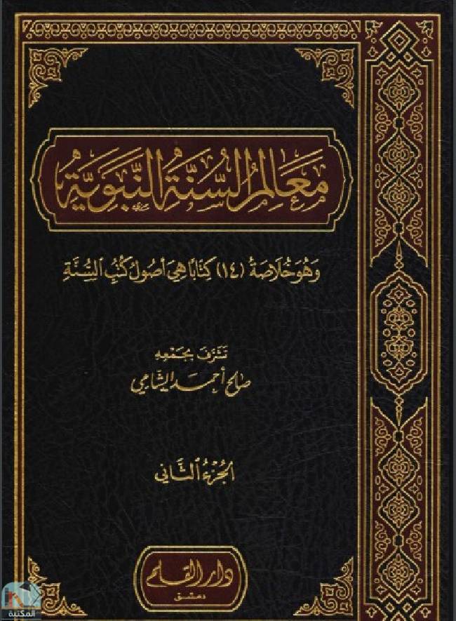 ❞ كتاب معالم السنة النبوية (الجزء الثاني) ❝  ⏤ صالح أحمد الشامي