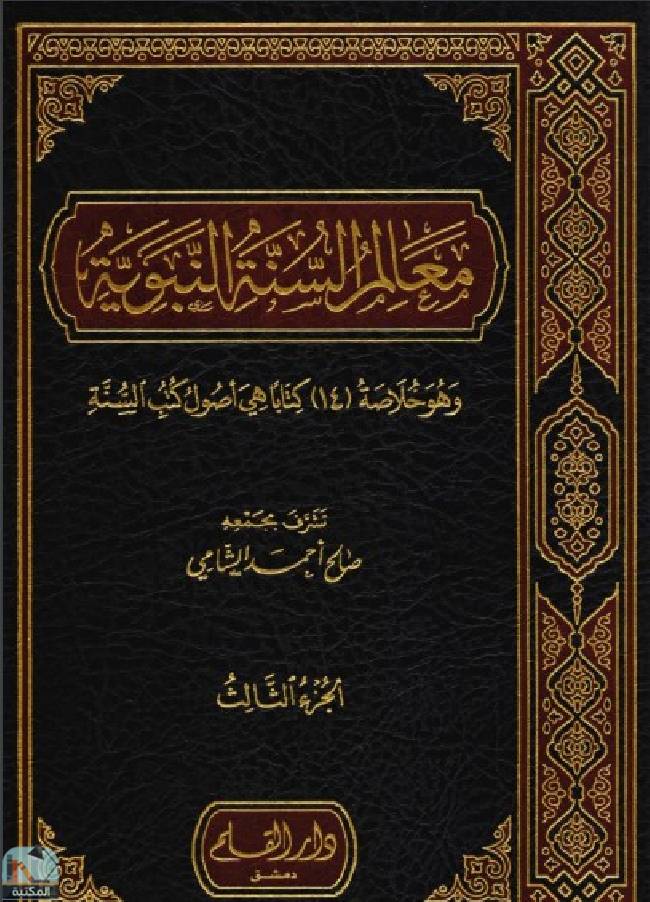 ❞ كتاب معالم السنة النبوية (الجزء الثالث) ❝  ⏤ صالح أحمد الشامي
