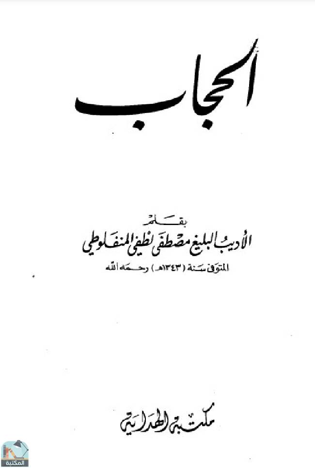 ❞ كتاب الحجاب (المنفلوطي) ❝  ⏤ مصطفى لطفي المنفلوطي
